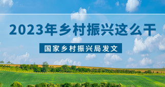 國家鄉村振興局發文，2023年穩步推進鄉村建設